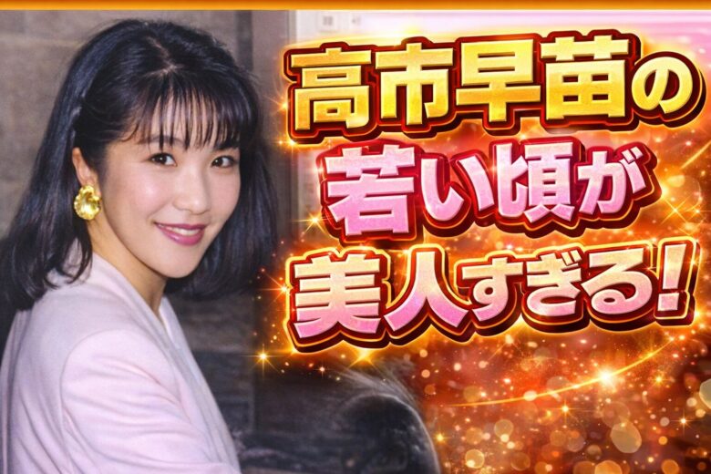 【画像】高市早苗の若い頃が美人すぎる！昔の写真を時系列でまとめてみた