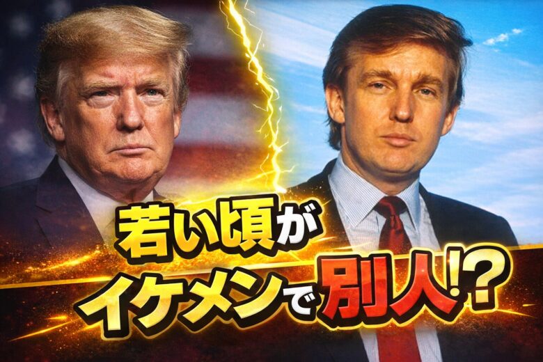 トランプの若い頃がイケメンで別人！昔の写真や仕事をまとめてみた！