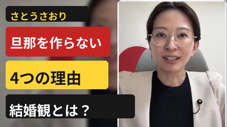 さとうさおりが旦那を作らない４つの理由！衝撃の結婚観とは？