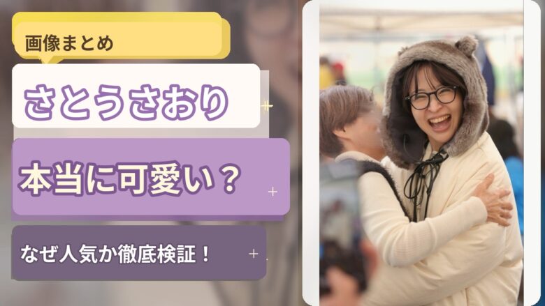 【画像まとめ】さとうさおりは本当に可愛い？なぜ人気なのか徹底検証！