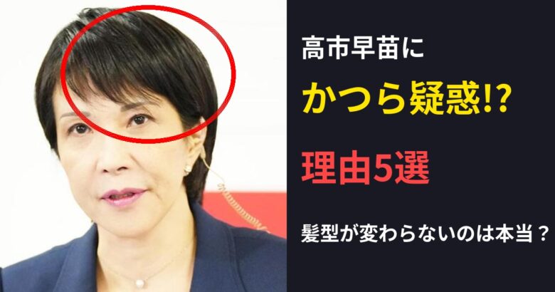高市早苗にかつら疑惑が出ている理由５選！髪型が変わらないのは本当？