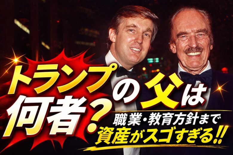 トランプの父は何者？フレッド・トランプの職業・資産・教育方針まとめ