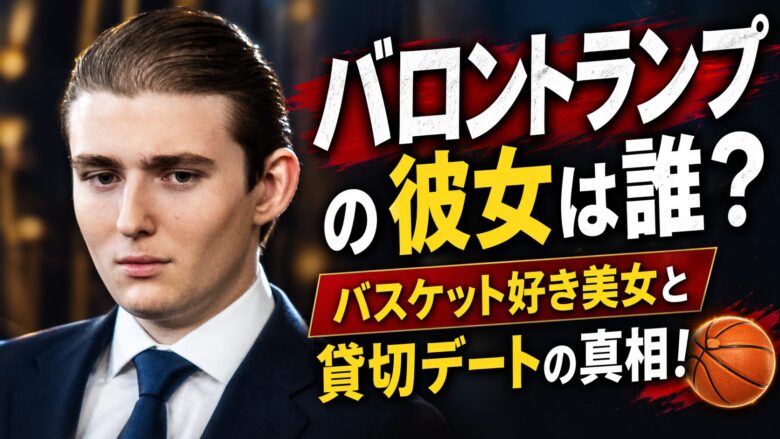 バロントランプの彼女は誰？バスケット好き美女と貸切デートの真相！