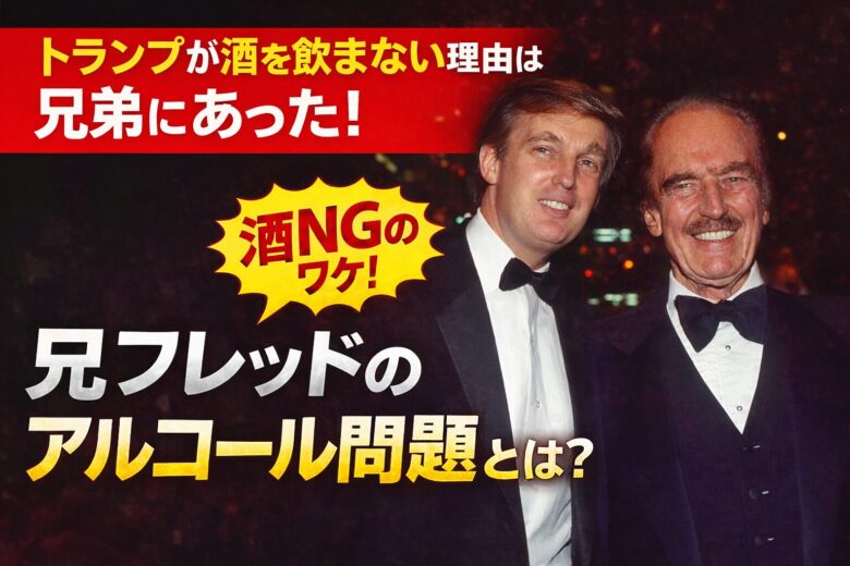 トランプが酒を飲まない理由は兄弟にあった！兄フレッドのアルコール問題を解説！