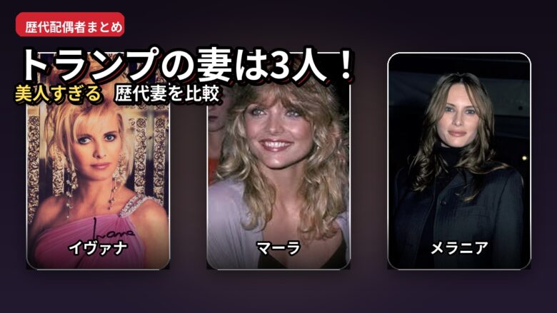 トランプの妻は3人！歴代の美人すぎる配偶者まとめ