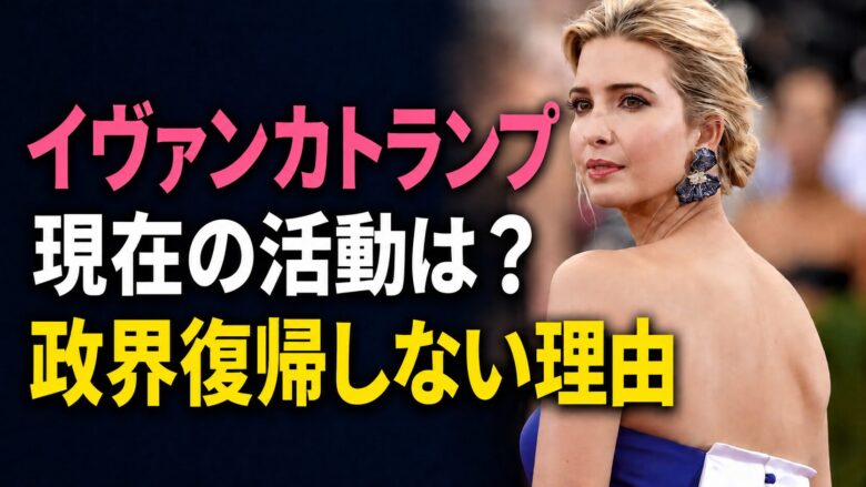 イヴァンカトランプの現在の活動は？政界復帰しない理由は愛する家族だった！