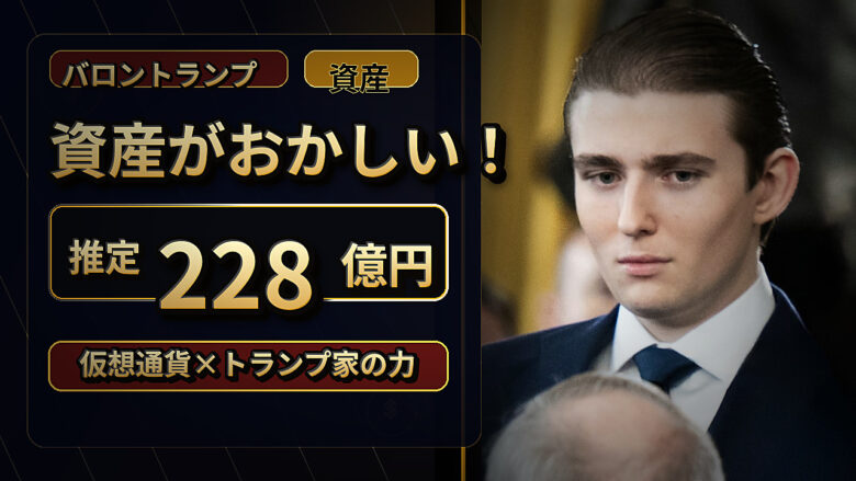 バロントランプの資産がおかしい！推定228億円の理由は仮想通貨とトランプ家の力！